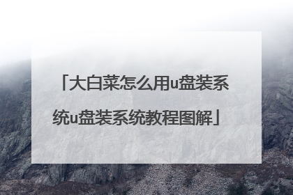 大白菜怎么用u盘装系统u盘装系统教程图解