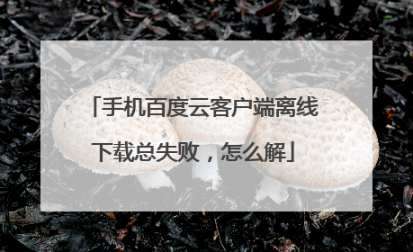 �ֻ��ٶ��ƿͻ�������������ʧ�ܣ���ô��