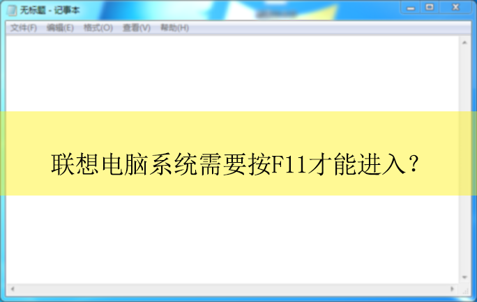 �������ϵͳ��Ҫ��f11���ܽ��룿|��F11���ܽ������ϵͳ�Ľ������