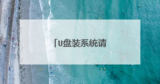 U��װϵͳ��������ô����