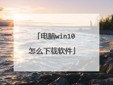 ����win10��ô��������