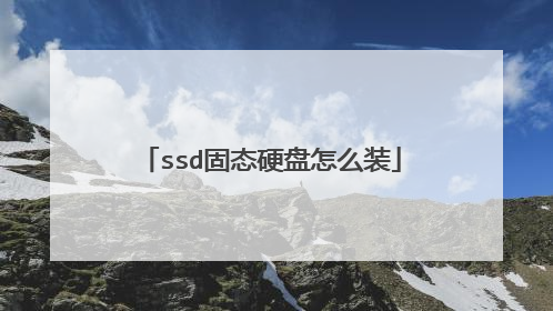 ssd��̬Ӳ����ôװ