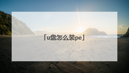 u盘怎么装pe