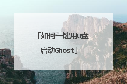 ���һ����U������Ghost
