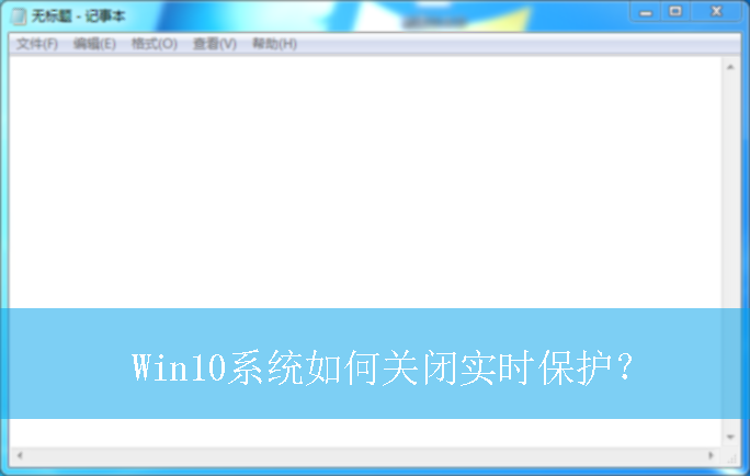 Win10ϵͳ��ιر�ʵʱ������|win10���Թر�ʵʱ�����ķ���