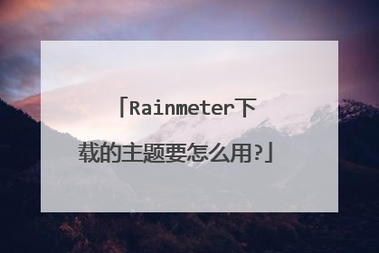 Rainmeter���ص�����Ҫ��ô��?