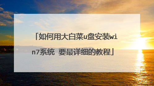 ����ô�ײ�u�̰�װwin7ϵͳ Ҫ����ϸ�Ľ̳�