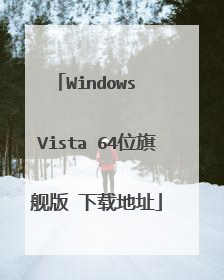 WindowsVista 64λ�콢�� ���ص�ַ