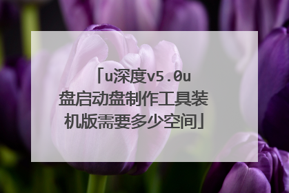 u���v5.0u����������������װ������Ҫ���ٿռ�