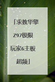 ��̻���Z97�������6���峬Ƶ