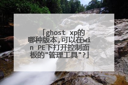 ghost xp�����ְ汾,������win PE�´򿪿�������