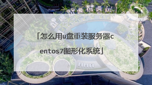 ��ô��u����װ������centos7ͼ�λ�ϵͳ