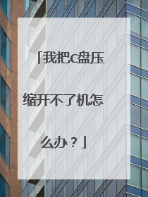 �Ұ�C��ѹ�������˻���ô�죿