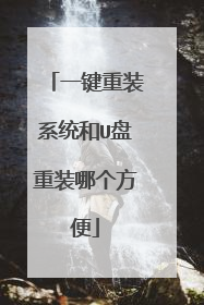 һ����װϵͳ��U����װ�ĸ�����