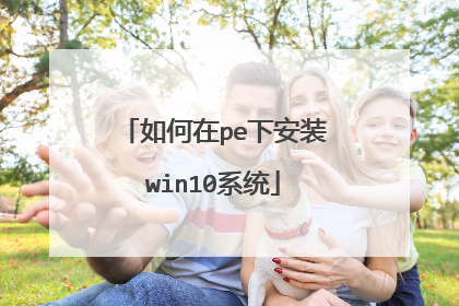 �����pe�°�װwin10ϵͳ