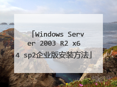 Windows Server 2003 R2 x64 sp2��ҵ�氲װ����