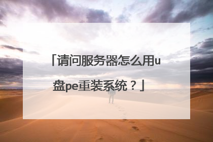 ���ʷ�������ô��u��pe��װϵͳ��