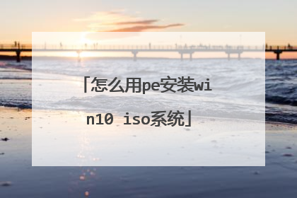 ��ô��pe��װwin10 isoϵͳ