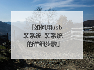 �����usbװϵͳ װϵͳ����ϸ����