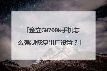 ����GN700W�ֻ���ôǿ�ƻָ��������ã�