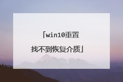 win10�����Ҳ����ָ�����