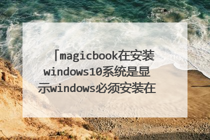magicbook�ڰ�װwindows10ϵͳ����ʾwindows���밲װ�ڸ�ʽ��ΪNTFS�ķ�����