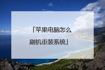 ƻ��������ôˢ����װϵͳ