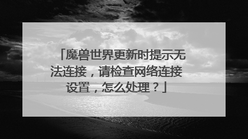 ħ���������ʱ��ʾ�޷����ӣ����������������ã���ô������