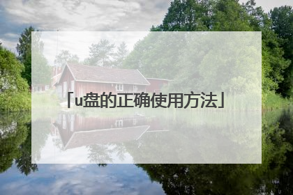 u�̵���ȷʹ�÷���