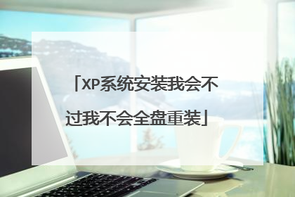 XPϵͳ��װ�һ᲻���Ҳ���ȫ����װ