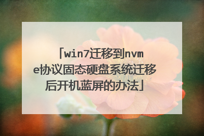 win7Ǩ�Ƶ�nvmeЭ���̬Ӳ��ϵͳǨ�ƺ󿪻������İ취