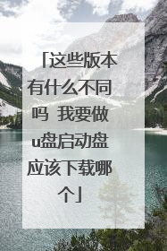 ��Щ�汾��ʲô��ͬ�� ��Ҫ��u��������Ӧ�������ĸ�