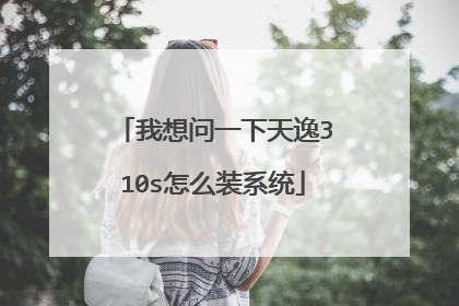 ������һ������310s��ôװϵͳ