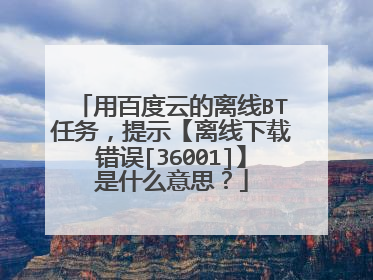 �ðٶ��Ƶ�����BT������ʾ���������ش���[36001]����ʲô��˼��