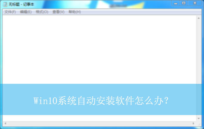 Win10ϵͳ�Զ���װ������ô�죿|��ֹ�����Զ���װ�����ķ���