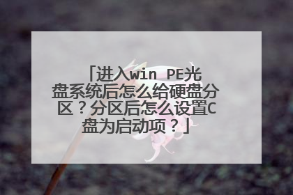 ����win?PE����ϵͳ����ô��Ӳ�̷�������������ô����C��Ϊ�����