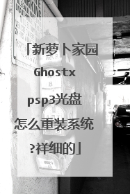 ���ܲ���԰Ghostxpsp3������ô��װϵͳ?��ϸ��