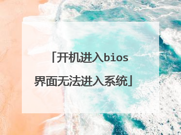 ��������bios�����޷�����ϵͳ