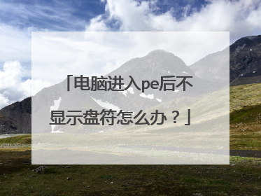 ���Խ���pe����ʾ�̷���ô�죿