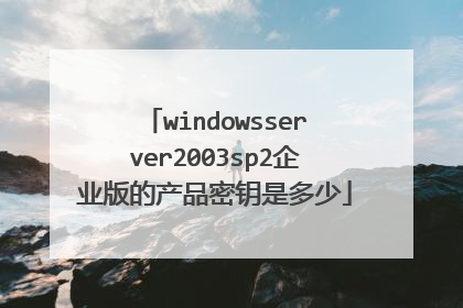 windowsserver2003sp2��ҵ��Ĳ�Ʒ��Կ�Ƕ���