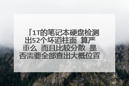 1T�ıʼǱ�Ӳ�̼���52���������� ������ô ���ұȽϷ�ɢ �Ƿ���Ҫȫ��������λ�ø������ص���