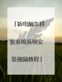 �µ�������װϵͳϵͳ��װ��Ƶ�̳�