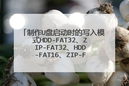 ����U������ʱ��д��ģʽHDD-FAT32��ZIP-FAT32��HDD-FAT16��ZIP-FAT16��ʲô����