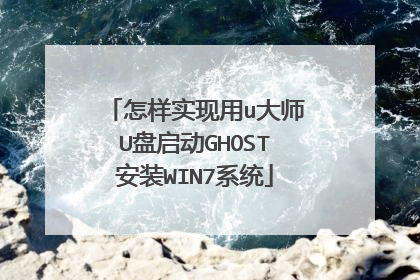 ����ʵ����u��ʦU������GHOST��װWIN7ϵͳ