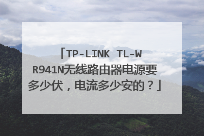 TP-LINK TL-WR941N����·������ԴҪ���ٷ����������ٰ��ģ�