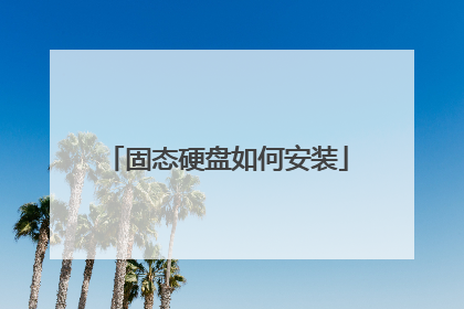 ��̬Ӳ����ΰ�װ