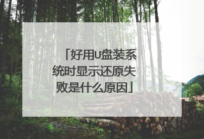 ����U��װϵͳʱ��ʾ��ԭʧ����ʲôԭ��