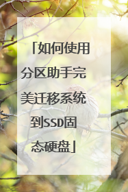 ���ʹ�÷�����������Ǩ��ϵͳ��SSD��̬Ӳ��