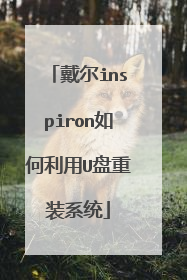 ����inspiron�������U����װϵͳ