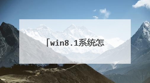 win8.1ϵͳ��ô����win7��